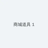 天堂岛www天堂资源在线 积分商城 - 帖子高亮卡
